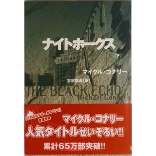 ナイトホ-クス  下 /扶桑社/マイクル・コナリ-（文庫）(その他)