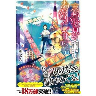 京都伏見のあやかし甘味帖 星めぐり、祇園祭の神頼み  /宝島社/柏てん（文庫）(その他)