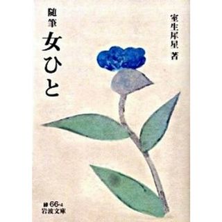 女ひと 随筆  /岩波書店/室生犀星（文庫）(文学/小説)