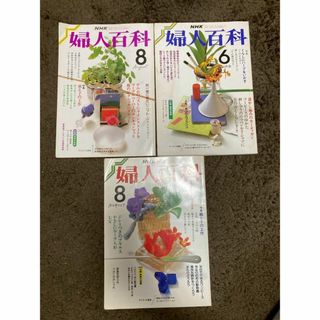 NHK　婦人百科　6月号　8月号　No.269　No.279　No.281　昭和(生活/健康)