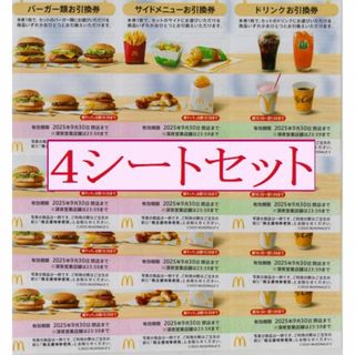 マクドナルド(マクドナルド)の【4シート】 マクドナルド 株主優待券(フード/ドリンク券)