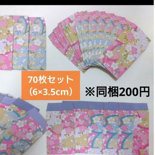 105【同梱200円】70枚（6×3.5cm）☆和柄☆まめぽち袋 封筒☆