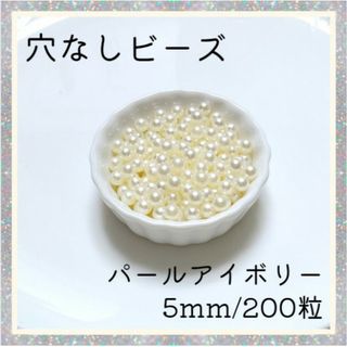 穴なしパール アイボリー 5mm パールビーズ 光沢 パール ハンドメイド