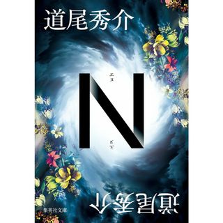 Ｎ/集英社/道尾秀介（文庫）