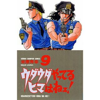 ウダウダやってるヒマはねェ！  ９ /秋田書店/米原秀幸（コミック）(少年漫画)