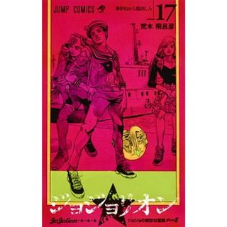 ジョジョリオン ジョジョの奇妙な冒険ｐａｒｔ８ ｖｏｌｕｍｅ　１７ /集英社/荒木飛呂彦（コミック）(少年漫画)