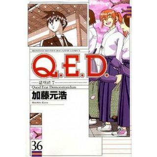 Ｑ．Ｅ．Ｄ．証明終了 ３６/講談社/加藤元浩（コミック）(少年漫画)