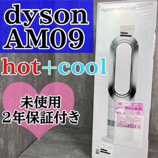 ダイソン(Dyson)のDyson AM09 hot + cool 未使用 メーカー2年保証付き(扇風機)