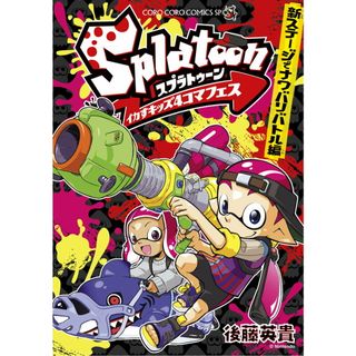 Ｓｐｌａｔｏｏｎイカすキッズ４コマフェス　新ステージでナワバリバトル編/小学館/後藤英貴（コミック）(少年漫画)