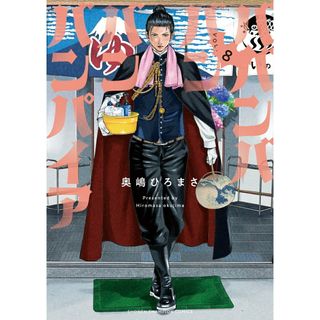 ババンババンバンバンパイア ８/秋田書店/奥嶋ひろまさ（コミック）(少年漫画)