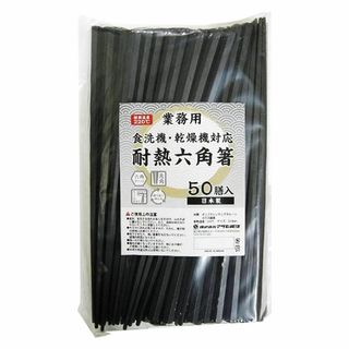 【新着商品】アサヒ興洋 六角箸 耐熱 業務用 黒 約22.8cm 滑り止め加工 