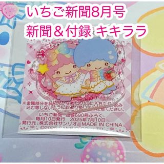 サンリオ(サンリオ)のキキララ  サンリオ いちご新聞８月号　サンリオキャラクター大賞  新聞＆付録(キャラクターグッズ)