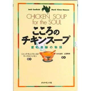 こころのチキンス-プ 愛の奇跡の物語  /ダイヤモンド社/ジャック・カンフィ-ルド（単行本）(人文/社会)