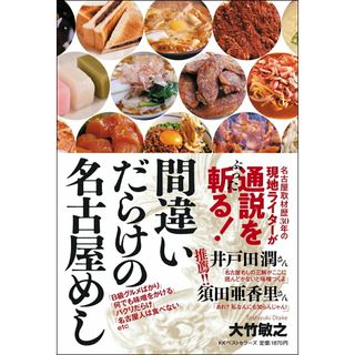 間違いだらけの名古屋めし   /ベストセラ-ズ/大竹敏之（単行本）(人文/社会)