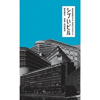 シブいビル 高度成長期生まれ・東京のビルガイド /リトル・モア/鈴木伸子（単行本）