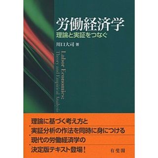 労働経済学 理論と実証をつなぐ /有斐閣/川口大司（単行本（ソフトカバー））