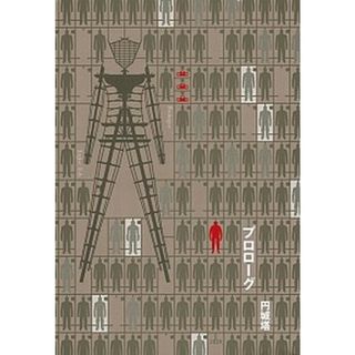 プロロ-グ   /文藝春秋/円城塔（単行本）(文学/小説)