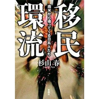 移民環流 南米から帰ってくる日系人たち /新潮社/杉山春（単行本）