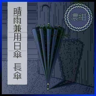 943　長傘　晴雨兼用日傘　濃紺　こうもり傘(日用品/生活雑貨)
