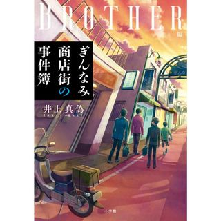 ぎんなみ商店街の事件簿　Ｂｒｏｔｈｅｒ編/小学館/井上真偽（単行本）