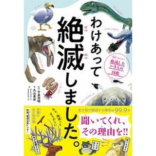 わけあって絶滅しました。 世界一おもしろい絶滅したいきもの図鑑  /ダイヤモンド社/今泉忠明（単行本（ソフトカバー））(絵本/児童書)
