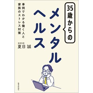 ３５歳からのメンタルヘルス 事例でわかる働く人と家族のストレス対策/教育評論社/夏目誠（単行本（ソフトカバー））