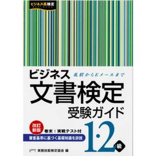 ビジネス文書検定受験ガイド １・２級 /早稲田教育出版/実務技能検定協会（単行本）