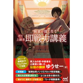 読むだけで上級者！麻雀が強くなる即戦力講義 /マイナビ出版/ゆうせー（単行本（ソフトカバー））