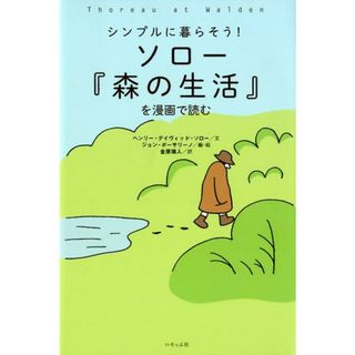 ソロー『森の生活』を漫画で読む シンプルに暮らそう！  /いそっぷ社/ヘンリ・デ-ヴィド・ソロ-（単行本）(文学/小説)