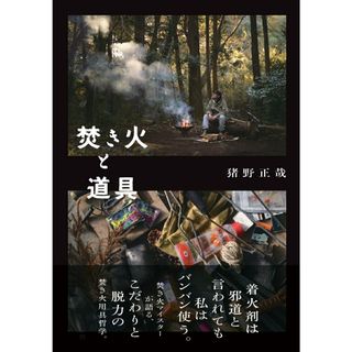 焚き火と道具 /山と渓谷社/猪野正哉（単行本（ソフトカバー））