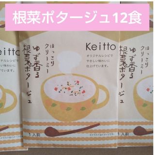 アスザックフーズ(アスザックフーズ)のゆず香る根菜ポタージュ　12食　Keitto　フリーズドライ 　スープ(インスタント食品)