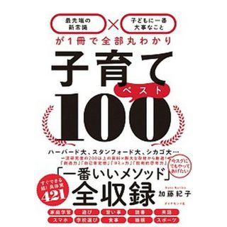 子育てベスト１００ 「最先端の新常識×子どもに一番大事なこと」が１冊で /ダイヤモンド社/加藤紀子（単行本（ソフトカバー））