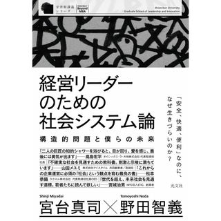 経営リーダーのための社会システム論 構造的問題と僕らの未来 /光文社/宮台真司（単行本）