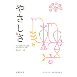 日常を拓く知古典を読む  １ /世界思想社/神戸女学院大学文学部総合文化学科（単行本（ソフトカバー））(人文/社会)