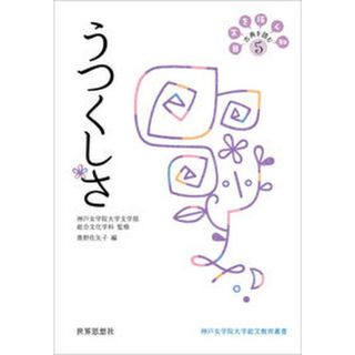 日常を拓く知古典を読む  ５ /世界思想社/神戸女学院大学文学部総合文化学科（単行本（ソフトカバー））(人文/社会)