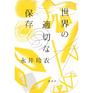 世界の適切な保存/講談社/永井玲衣（単行本）(文学/小説)