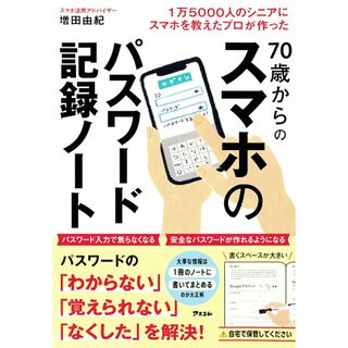 １万5000人のシニアにスマホを教えたプロが作った 70歳からのスマホのパスワード記録ノート(その他)
