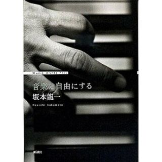 音楽は自由にする   /新潮社/坂本龍一（単行本）(アート/エンタメ)