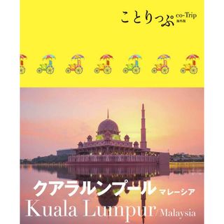 クアラルンプール　マレーシア   /昭文社/ことりっぷ編集部（単行本（ソフトカバー））(地図/旅行ガイド)