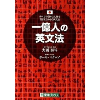 一億人の英文法 すべての日本人に贈る-「話すため」の英文法 /ナガセ/大西泰斗（単行本（ソフトカバー））