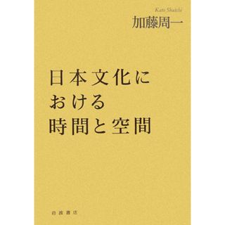 日本文化における時間と空間/岩波書店/加藤周一（単行本）(人文/社会)