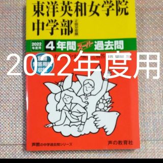 東洋英和女学院中学部 2022年度用 4年間スーパー過去問 (声教の中学過去問シ