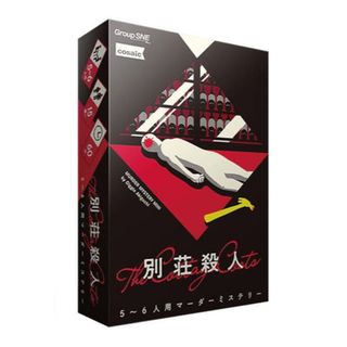 マーダーミステリー　別荘殺人 