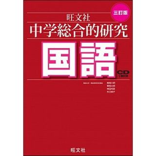 中学総合的研究国語   ３訂版/旺文社/峰高久明（単行本）(語学/参考書)