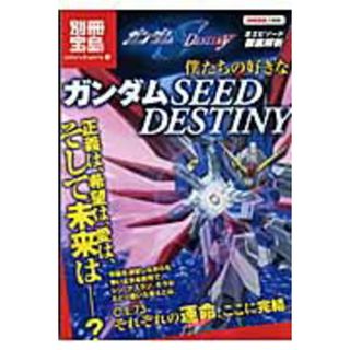 僕たちの好きなガンダムｓｅｅｄ　ｄｅｓｔｉｎｙ 全エピソ-ド徹底解析  /宝島社（単行本）(アート/エンタメ)