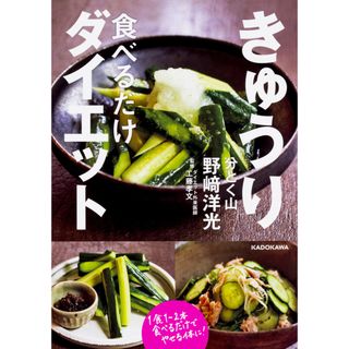 きゅうり食べるだけダイエット   /ＫＡＤＯＫＡＷＡ/野崎洋光（単行本）(料理/グルメ)