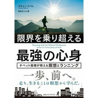 限界を乗り超える最強の心身 チベット高僧が教える瞑想とランニング  /ＣＣＣメディアハウス/サキョン・ミパム（単行本（ソフトカバー））(ビジネス/経済)