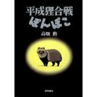 平成狸合戦ぽんぽこ 総天然色漫画映画  /スタジオジブリ/高畑勲（単行本）(アート/エンタメ)