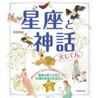 星座と神話大じてん /成美堂出版/永田美絵（単行本）