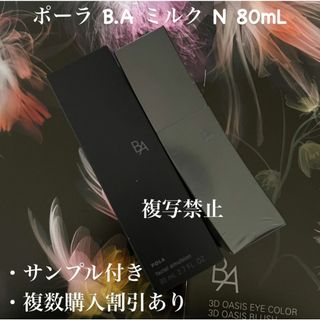 ポーラ(POLA)の新品ポーラ B.A ミルク N 80mL 1箱(本体)(乳液/ミルク)